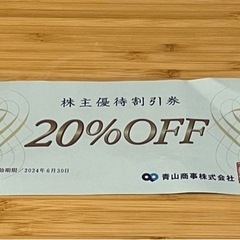 20%割引券（期限2024/6/30） 洋服の青山／麻布テーラー...