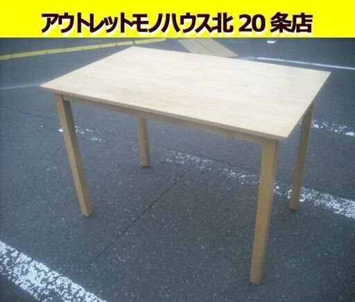 ４人掛け ダイニングテーブル 幅110×奥行70×高さ74cm 木製 ナチュラル 食卓テーブル テーブル 食卓 札幌市 北20条店