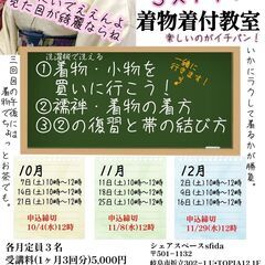 元呉服屋店員による着物着付け教室　10月～12月