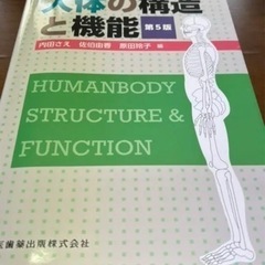 「人体の構造と機能」