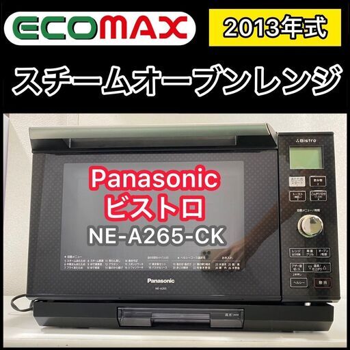 ★大阪市内限定送料無料★「T100」Panasonic スチームオーブンレンジ ビストロ NE-A265-CK 2013年式★引取割引アリ！★