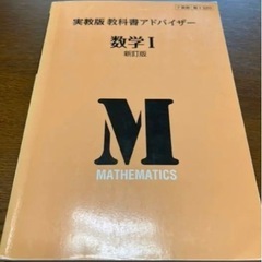 実教出版教科書アドバイザー数学1新訂販 320