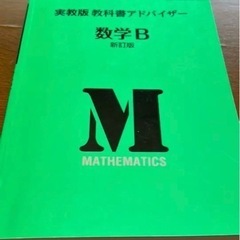 実教版 教科書アドバイザー 数学B 新訂版