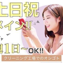 【時給1200円×未経験OK】クリーニング工場スタッフ★土日メイ...