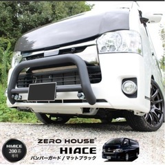 ハイエース　バンパーガード　グリルガード