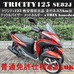 【普通免許仕様もOK】トリシティ125 SE82J 格安現状出品...