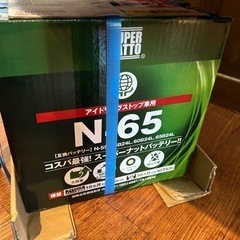 N65バッテリー(アイドリングストップ対応)