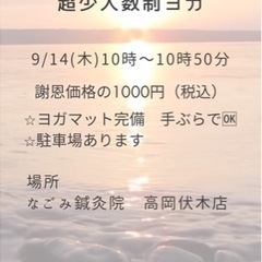 9/14(木)開催　【ほっこり笑顔になれる超少人数制ヨガ】