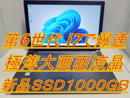 [★超爆速★第6世代 i7＆16GB＆極薄大画面搭載] 東芝製 第6世代 i7 16GB 新品SSD1000GB最新オフィス2021 (6か月保証））（違法有料アプリや買取PCの再販またはジャンクPC整備品の販売など一切なし。）安心安全なパソコンをご提供します。