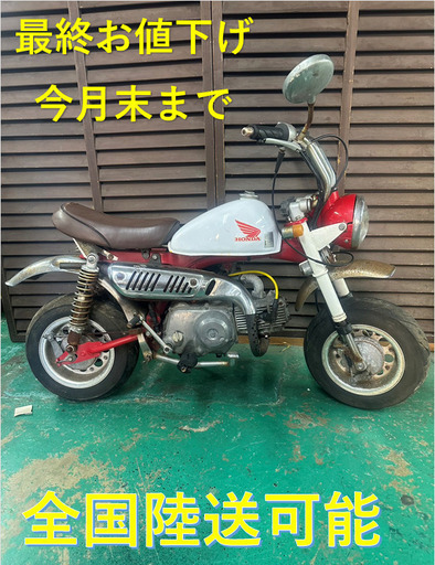 最終お値下げ ホンダ モンキー Z50J レストア車 今月末で販売終了