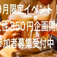 🌈第711回【現14名】9/9(土)女性350円企画！午後19時...