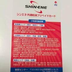 シンエネ共通給油プリペイドカード (Rio) 千歳烏山のプリペイドカードの中古あげます・譲ります｜ジモティーで不用品の処分