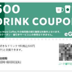 【ネット決済・配送可】スターバックス ドリンクチケット 500円...