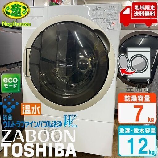 地域限定送料無料　美品【 TOSHIBA 】東芝 洗濯12.0㎏/乾燥7.0㎏ ドラム式洗濯乾燥機 ガラスタッチパネル ウルトラファインバブル洗浄W ふんわリッチ乾燥 TW-127X7