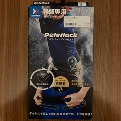 新品　未開封　骨盤　腰サポーター