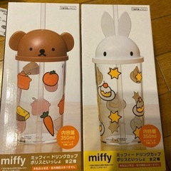 新品　ミッフィー　ボリス　ドリンクカップ