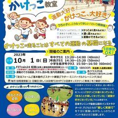 大人気のキッズかけっこ教室 令和５年１０月１日（日）開催【未就学...