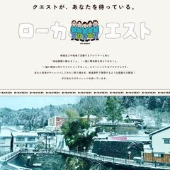 地域課題解決×あなたのいつかやりたいこと。「ローカルクエストin...