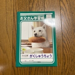 ソフトバンク　お父さん学習帳