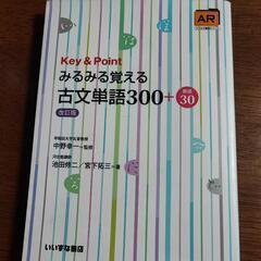 Key&Pointみるみる覚える古文単語300+敬語30