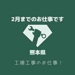 🌸工場工事の手元作業です　期間限定　熊本県！🌻