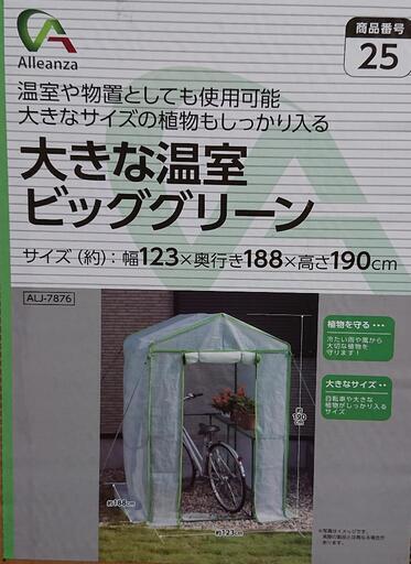 【新品未使用】大きな温室 ビッググリーン