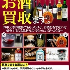 処分に困った！お酒　お買取致します！「買取ベル」