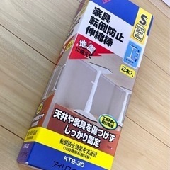 【未開封、新品】転倒防止つっぱり棒