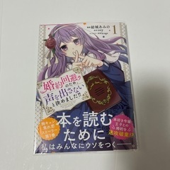 婚約回避のため、声を出さないと決めました!!(1) / 結城あみの