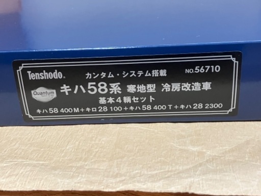 ☆ 新品同　天賞堂　カンタムシステム搭載　 キハ58系 NO. 56710  寒地型　冷房改造車　基本４両セット　キハ58 400M+キロ28 100 +キハ58 400 T+キハ28 2300冷房改造車