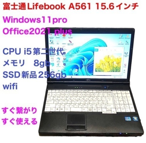 ■富士通LifebookA561/SSD新品256GB/i5第二世代/メモリ8GB/Win11pro/Office2021アプリ多数すぐ使える