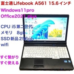 ■富士通LifebookA561/SSD新品256GB/i5第二...