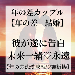 【年の差　恋愛成就⛩ご祈祷🙏】年の差恋愛 女性が年上　2023年...