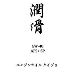 【配送可】潤滑 エンジンオイルタイプα 4.0L 