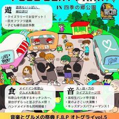 和歌山 四季の郷公園にて  オトグライのイベントに参加！