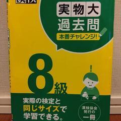 漢検 8級  実物大 過去問 2回分