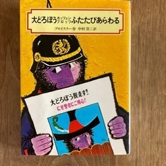 無料！大どろぼうホッツェンプロッツふたたびあらわる