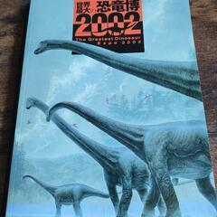 ◆世界最大の恐竜博2002 朝日新聞社 NHKプロモーション 冨...