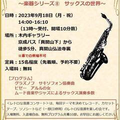 2023年9月18日（月・祝）第29回　レトロな音源コンサート　...