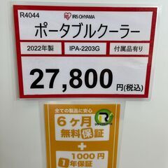 家電を探すなら「リサイクルR」❕ポータブルクーラー❕即日持ち帰り