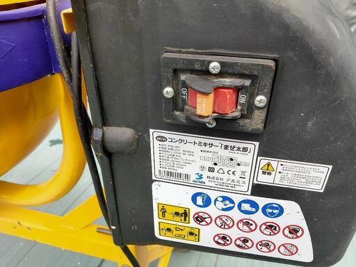 直接引き取り限定！コンクリートミキサー まぜ太郎 63L アルミス 