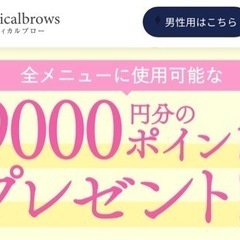 メディカルブロー　表参道メディカルクリニック　クーポン　紹介コード 