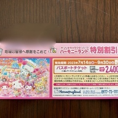 【値下げ☆】ハーモニーランド 特別割引券