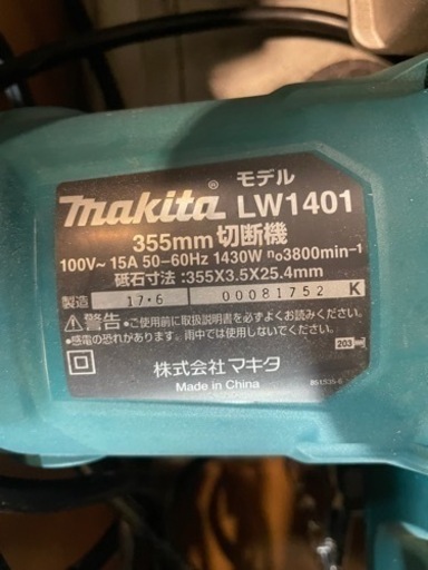□中古品 マキタ 355mm切断機 LW1401替刃付き！！ 2017年 動作問題