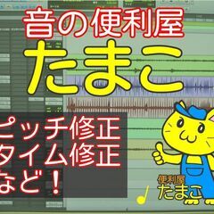 音の便利屋たまこです！音の編集承ります！！