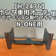 【ネット決済・配送可】エーモン【H-2476】ホンダ車用オーディ...