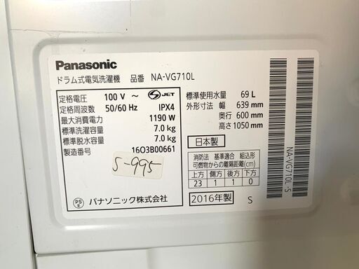3ヶ月保証付き★ドラム式洗濯乾燥機★2016年★パナソニック★7.0kg★NA-VG710L★S-995