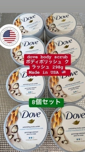 8個セットdove body scrub ボディポリッシュ クラッシュ 298g