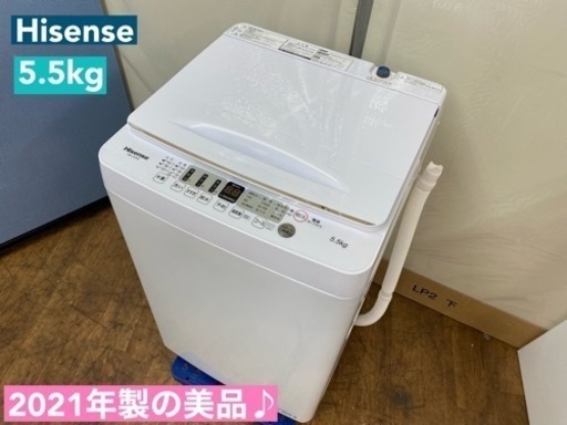 I601  2021年製の美品♪ Hisense 洗濯機 （5.5㎏） ⭐ 動作確認済 ⭐ クリーニング済 　　　　　　　　　　　　　　　　　　　クリーニング済