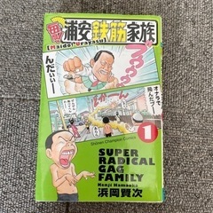 浦安鉄筋家族1 漫画本　マンガ